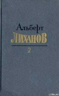 Собрание сочинений в 4-х томах. Том 2 — Лиханов Альберт Анатольевич