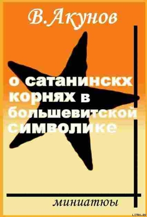 О сатанинских корнях большевицкой символики — Акунов Вольфганг Викторович