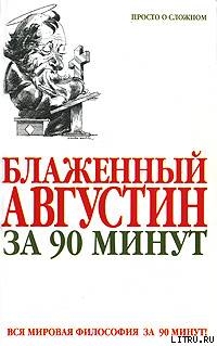 Блаженный Августин за 90 минут - Стретерн Пол