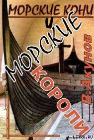 Морские кони и морские короли - Акунов Вольфганг Викторович