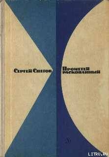 Прометей раскованный — Снегов Сергей Александрович