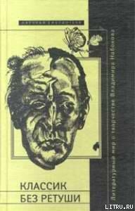 Классик без ретуши — Мельников Николай Георгиевич