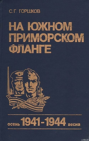 На южном приморском фланге (осень 1941 г. — весна 1944 г.) — Горшков Сергей Георгиевич