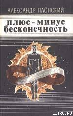 Плюс-минус бесконечность (сборник) - Плонский Александр Филиппович