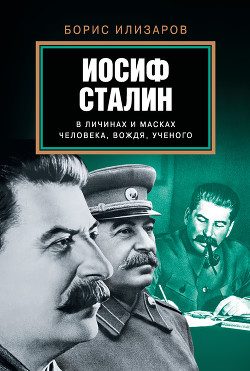 Иосиф Сталин в личинах и масках человека, вождя, ученого — Илизаров Борис Семенович