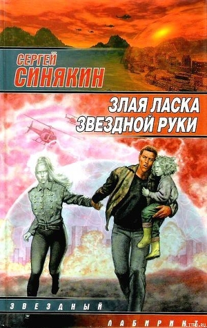 Злая ласка звездной руки (сборник) — Синякин Сергей Николаевич