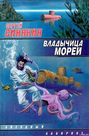 Владычица морей (сборник) - Синякин Сергей Николаевич