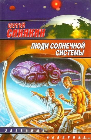 Люди Солнечной системы (сборник) — Синякин Сергей Николаевич