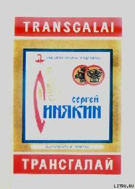 Трансгалай (сборник) — Синякин Сергей Николаевич