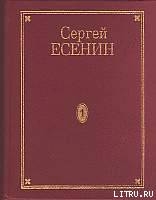 Том 5. Проза — Есенин Сергей Александрович