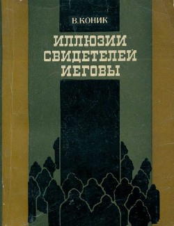 Иллюзии свидетелей Иеговы — Коник Василий Васильевич