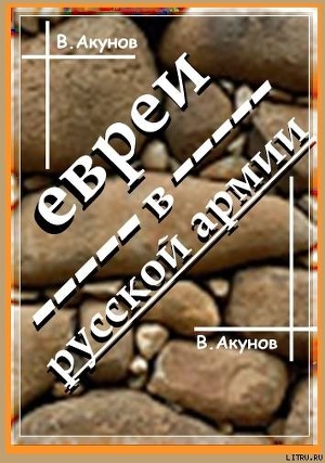 ЕВРЕИ В РУССКОЙ АРМИИ И УНТЕР ТРУМПЕЛЬДОР — Акунов Вольфганг Викторович