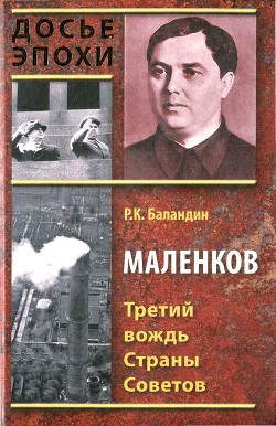 Маленков. Третий вождь Страны Советов - Баландин Рудольф Константинович