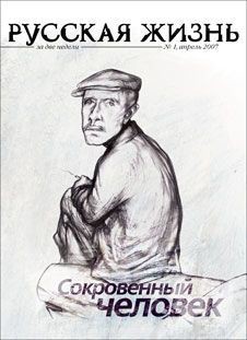 Русская жизнь. Сокровенный человек (апрель 2007) — Коллектив авторов