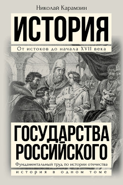 Полная история государства Российского в одном томе - Карамзин Николай Михайлович