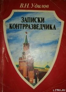 Записки контрразведчика. (Взгляд изнутри) — Удилов Вадим Николаевич