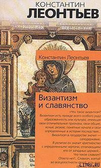 Византизм и славянство — Леонтьев Константин Николаевич