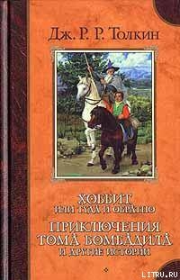 Дракон прилетел — Толкин Джон Рональд Руэл