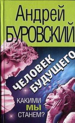 Человек будущего - Буровский Андрей Михайлович