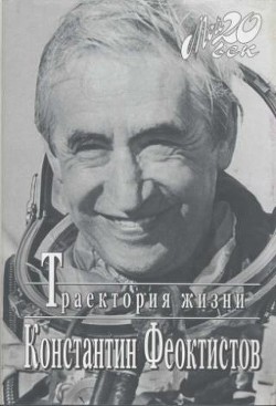 Траектория жизни. Между вчера и завтра - Феоктистов Константин Петрович