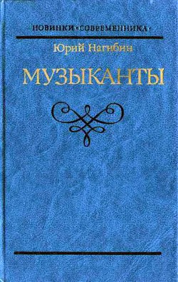 Блестящая и горестная жизнь Имре Кальмана — Нагибин Юрий Маркович