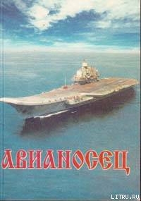 Авианосец — Макаров Юрий Иванович