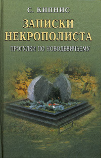 Записки некрополиста. Прогулки по Новодевичьему - Кипнис Соломон Ефимович