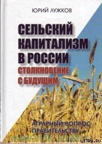 Сельский капитализм в России: Столкновение с будущим — Лужков Юрий Михайлович