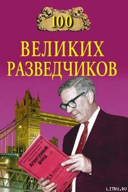 100 великих разведчиков — Дамаскин Игорь Анатольевич