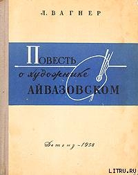 Повесть о художнике Айвазовском - Григорович Надежда Семеновна