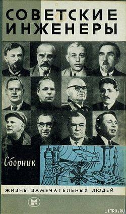 Советские инженеры - Иванов Л. Б.