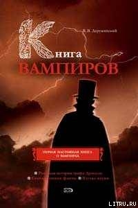 Книга вампиров — Деружинский Вадим Владимирович