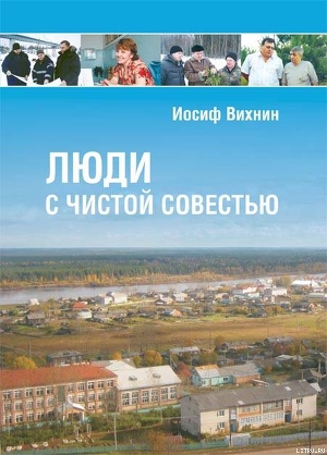 Люди с чистой совестью — Вихнин Иосиф Симонович