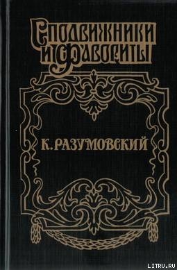 Последний гетман — Савеличев Аркадий