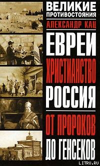 Евреи, Христианство, Россия. От пророков до генсеков — Кац Александр Семенович