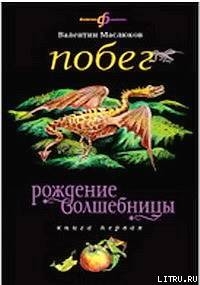 Побег — Маслюков Валентин Сергеевич