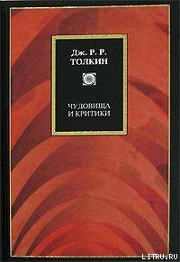 Чудовища и критики и другие статьи — Толкин Джон Рональд Руэл