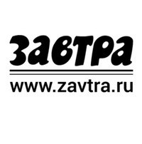 Газета Завтра 314 (49 1999) — Завтра Газета Газета