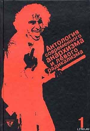 Антология современного анархизма и левого радикализма. Том 1 — Герен Даниэль