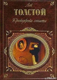 Крейцерова соната (Сборник) - Толстой Лев Николаевич