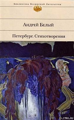 Петербург. Стихотворения (Сборник) — Белый Андрей