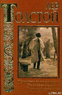 И свет во тьме светит - Толстой Лев Николаевич