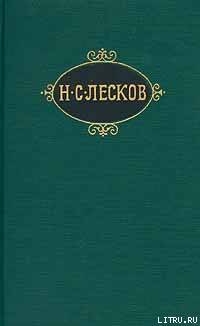 Старинные психопаты - Лесков Николай Семенович