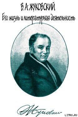 В. А. Жуковский. Его жизнь и литературная деятельность — Огарков Василий Васильевич