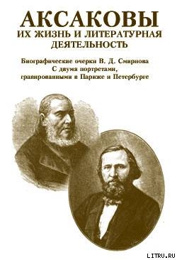 Аксаковы. Их жизнь и литературная деятельность — Смирнов Василий Дмитриевич