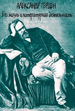 Александр Герцен. Его жизнь и литературная деятельность — Соловьев Евгений