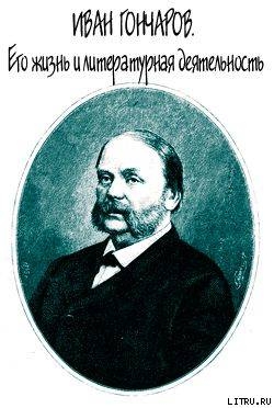 Иван Гончаров. Его жизнь и литературная деятельность - Соловьев Евгений