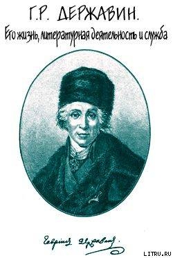 Г. Р. Державин. Его жизнь, литературная деятельность и служба — Брилиант Семен