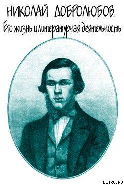 Николай Добролюбов. Его жизнь и литературная деятельность — Скабичевский Александр Михайлович