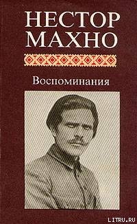 Воспоминания — Махно Нестор Иванович